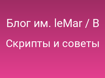 Блог им. leMar / В 90% случаев контент верстать сложнее, дольше и дороже, чем промо.